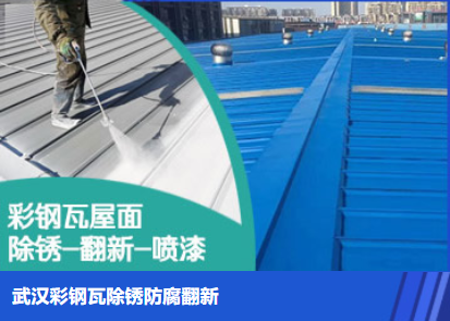 下谷坪土家族乡属屋面防腐翻新是确保金属屋面长久使用